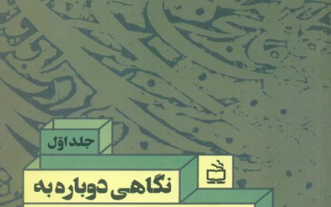 آشنایی با کتاب نگاهی دوباره به تربیت اسلامی