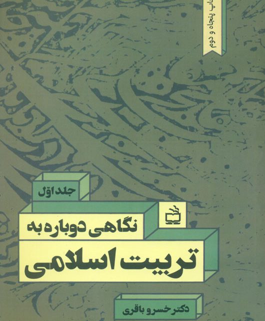 آشنایی با کتاب نگاهی دوباره به تربیت اسلامی