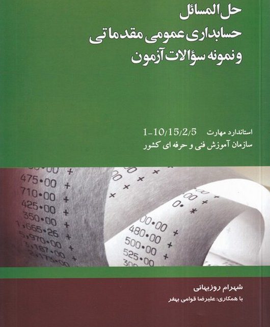 معرفی بهترین کتابهای حسابداری عمومی و رشته حسابداری