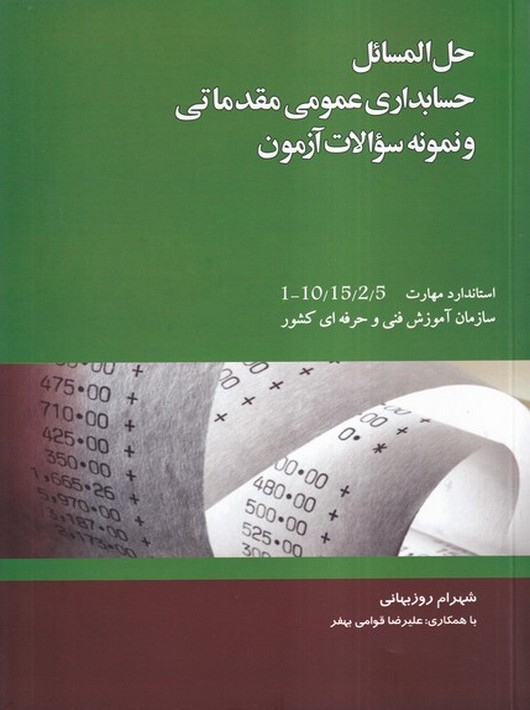 معرفی بهترین کتابهای حسابداری عمومی و رشته حسابداری